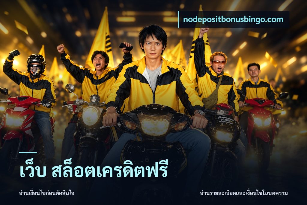 เว็บ สล็อตเครดิตฟรี
