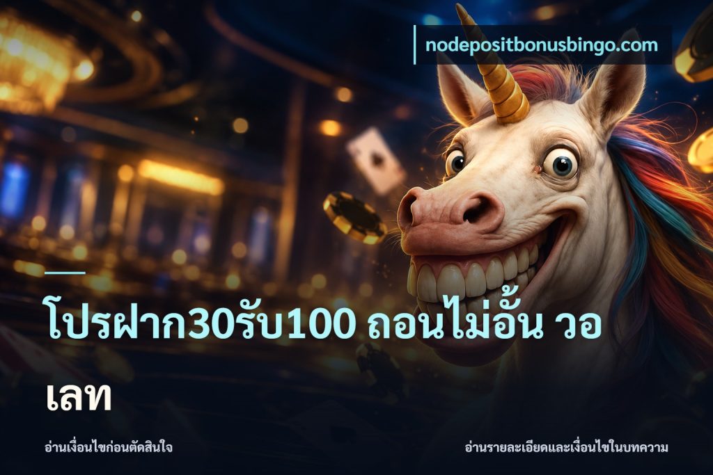 โปรฝาก30รับ100 ถอนไม่อั้น วอ เลท