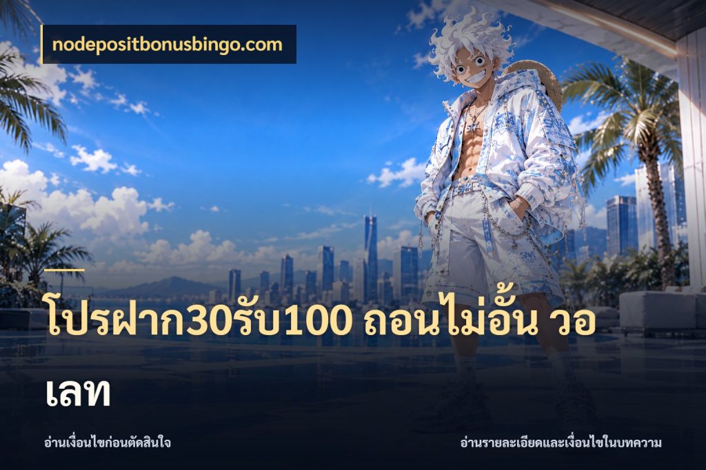 โปรฝาก30รับ100 ถอนไม่อั้น วอ เลท รูปแบบโบนัสกับสิทธิ์ของสายเกม กับ nodepositbonusbingo.com