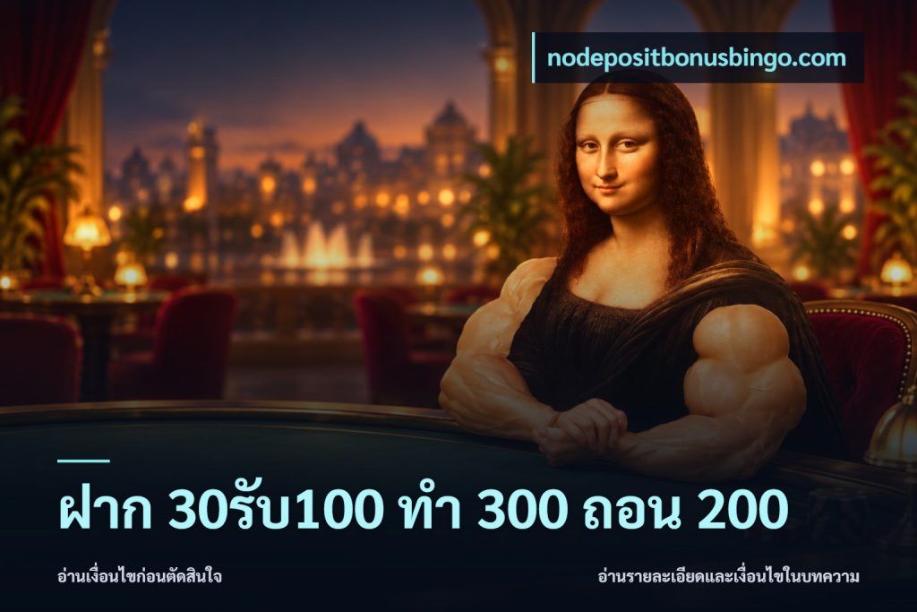 ฝาก 30รับ100 ทํา 300 ถอน 200