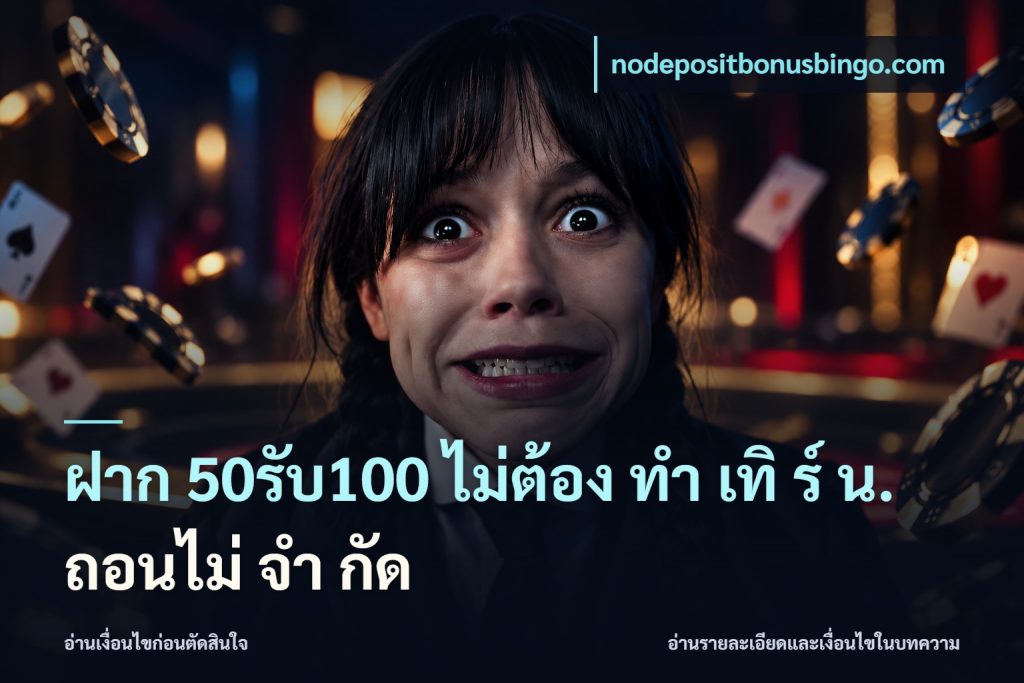 ฝาก 50รับ100 ไม่ต้อง ทํา เทิ ร์ น. ถอนไม่ จํา กัด