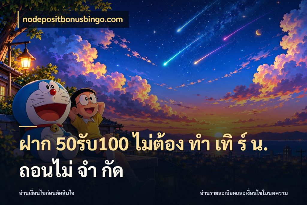 ฝาก 50รับ100 ไม่ต้อง ทํา เทิ ร์ น. ถอนไม่ จํา กัด จับคู่โบนัสกับสไตล์เกมที่ชอบ สไตล์ nodepositbonusbingo.com