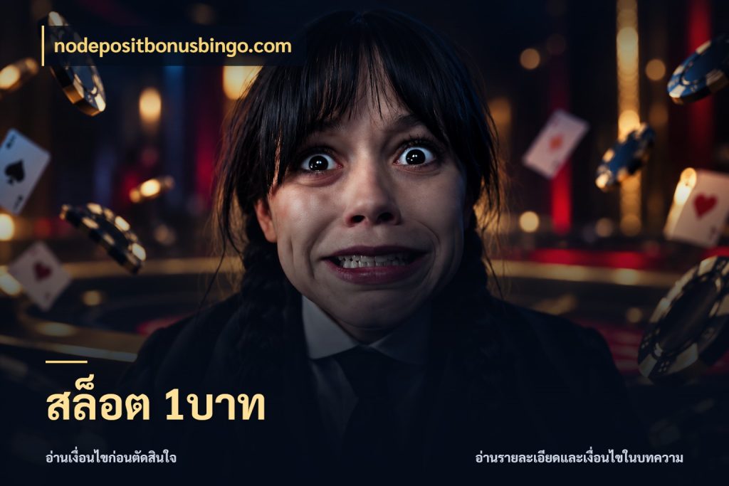 สล็อต 1บาท ทุนเบาก็มีสีสันในจังหวะของคุณ ในมุม nodepositbonusbingo.com