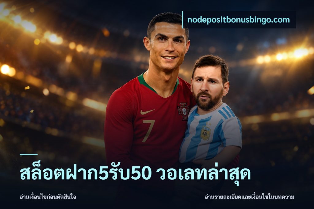 สล็อตฝาก5รับ50 วอเลทล่าสุด