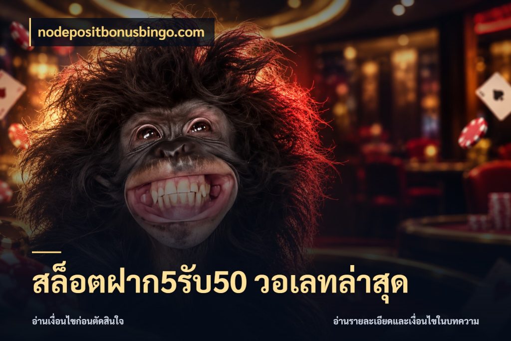 สล็อตฝาก5รับ50 วอเลทล่าสุด nodepositbonusbingo.com โปรยอดรับที่สายเกมสนใจ