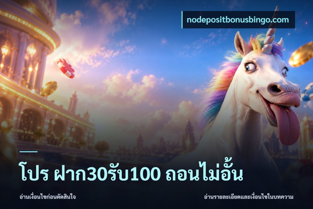 โปร ฝาก30รับ100 ถอนไม่อั้น