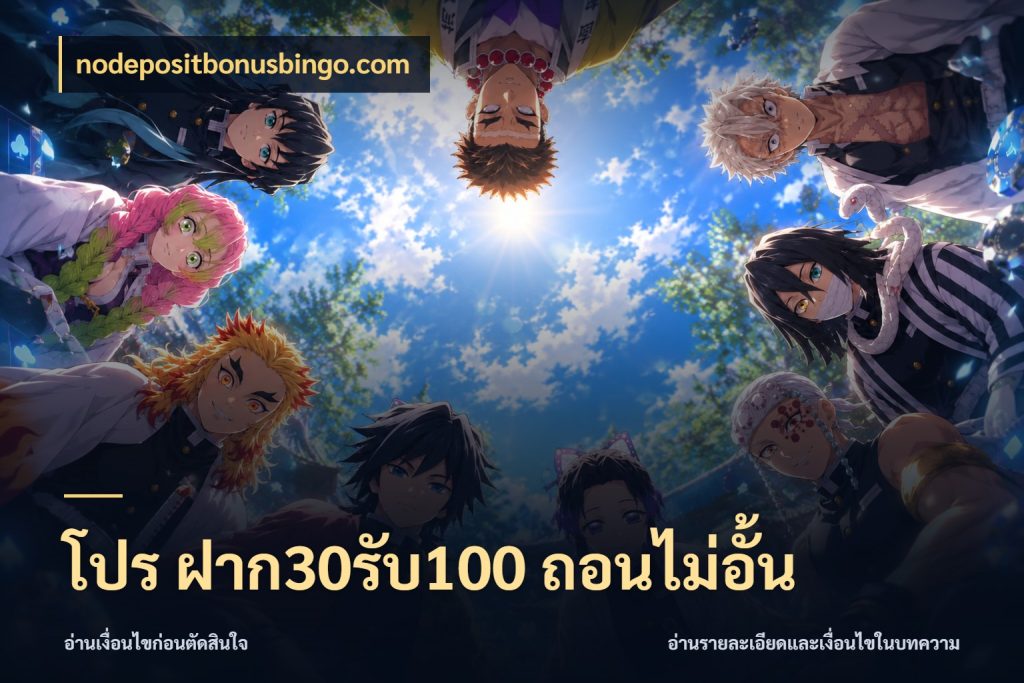 โปร ฝาก30รับ100 ถอนไม่อั้น nodepositbonusbingo.com จับคู่โบนัสกับสไตล์เกมที่ชอบ