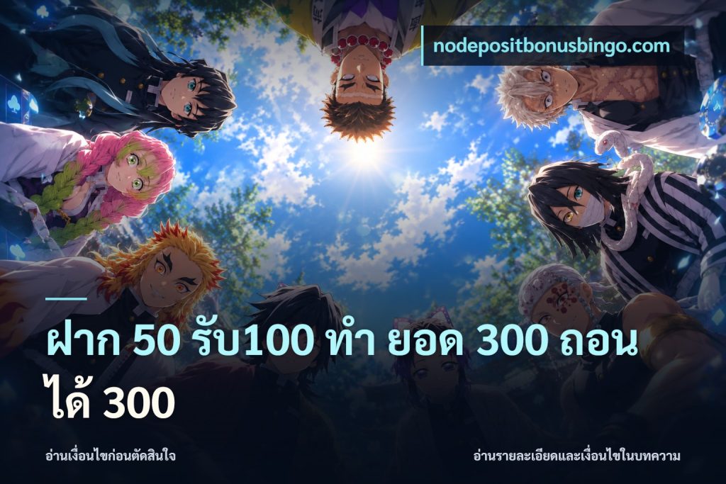 ฝาก 50 รับ100 ทํา ยอด 300 ถอนได้ 300