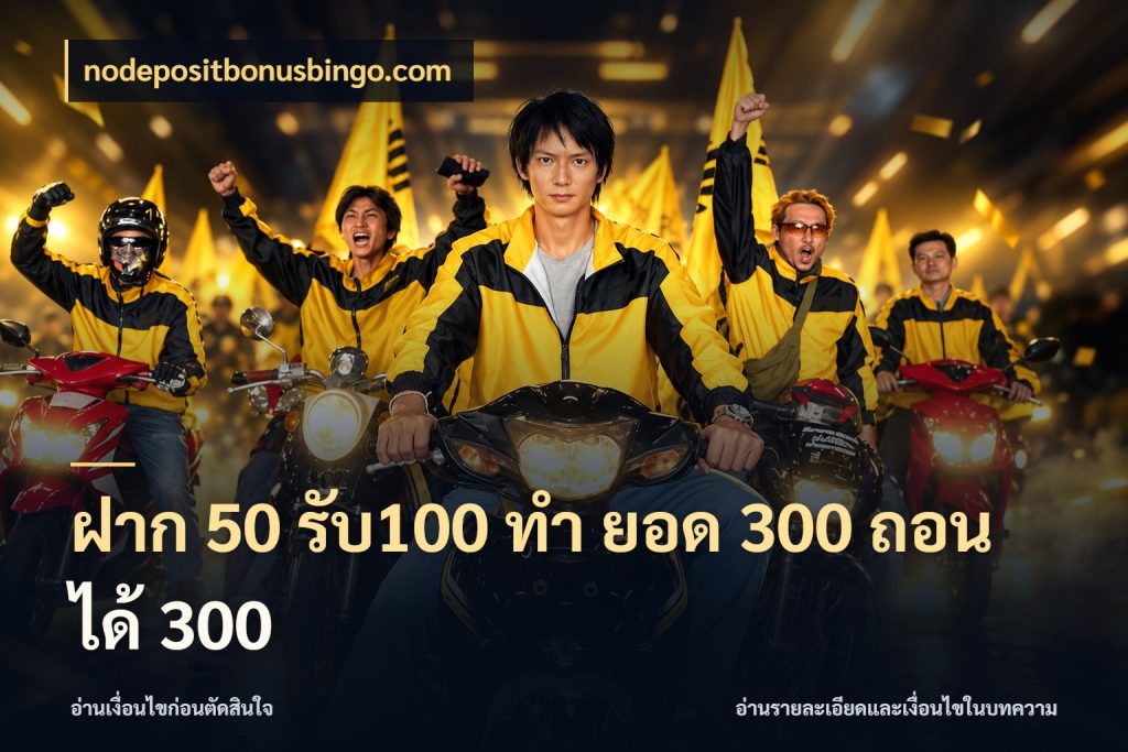 ฝาก 50 รับ100 ทํา ยอด 300 ถอนได้ 300 nodepositbonusbingo.com เครดิตกับรูปแบบโปรที่ตรงใจ