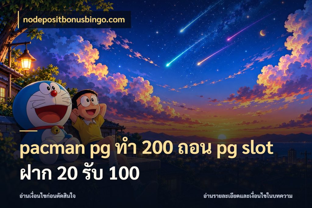 pacman pg ทํา 200 ถอน pg slot ฝาก 20 รับ 100 โปรยอดรับที่สายเกมสนใจ สไตล์ nodepositbonusbingo.com