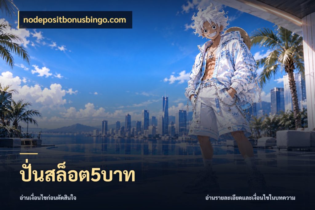 ปั่นสล็อต5บาท มุมสนุกของคนที่กำหนดขอบเขตตัวเอง สไตล์ nodepositbonusbingo.com
