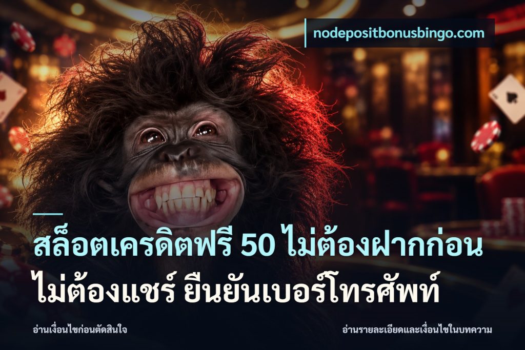 สล็อตเครดิตฟรี 50 ไม่ต้องฝากก่อน ไม่ต้องแชร์ ยืนยันเบอร์โทรศัพท์