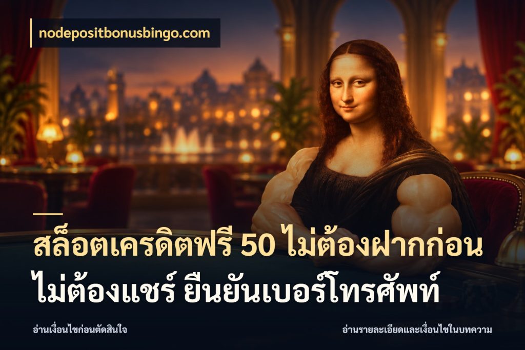 สล็อตเครดิตฟรี 50 ไม่ต้องฝากก่อน ไม่ต้องแชร์ ยืนยันเบอร์โทรศัพท์ สิทธิ์ที่สายโบนัสสนใจกับวิธีรับ สไตล์ nodepositbonusbingo.com