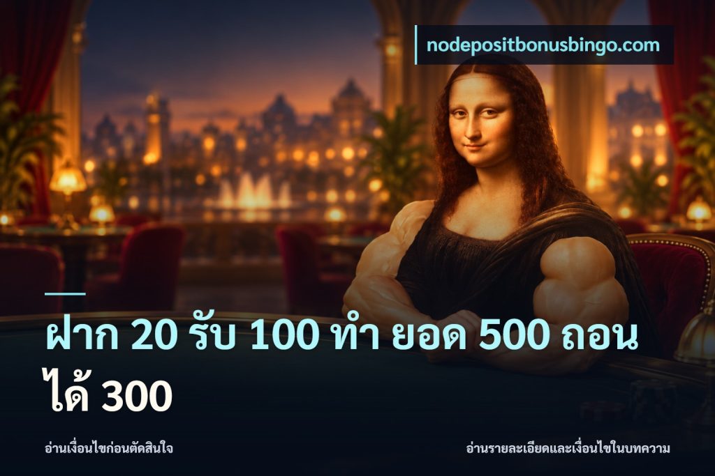 ฝาก 20 รับ 100 ทํา ยอด 500 ถอนได้ 300