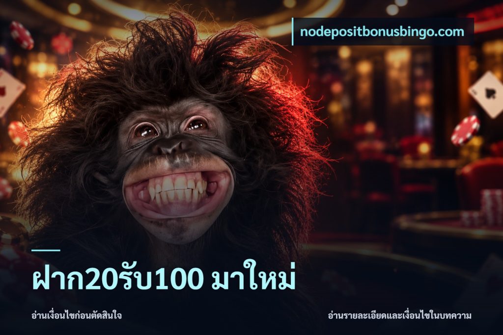 ฝาก20รับ100 มาใหม่