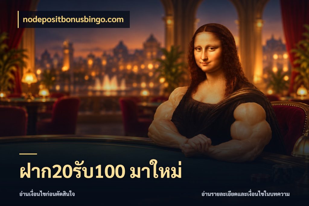 ฝาก20รับ100 มาใหม่ เปิดมุมโปรให้เข้ากับเกมแนวโปรด กับ nodepositbonusbingo.com