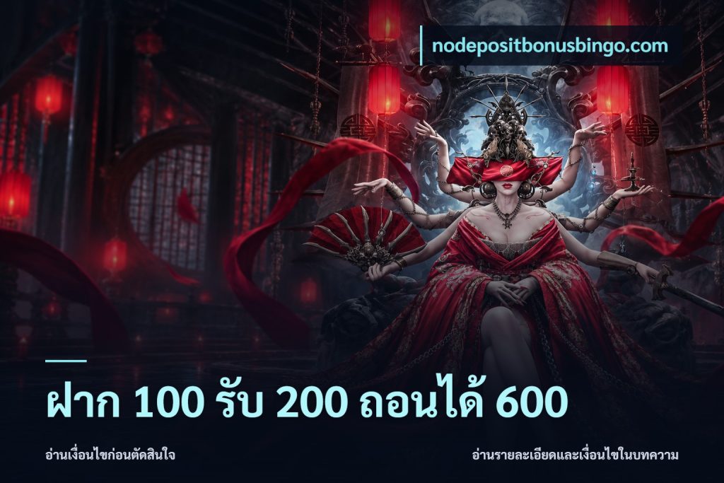 ฝาก 100 รับ 200 ถอนได้ 600