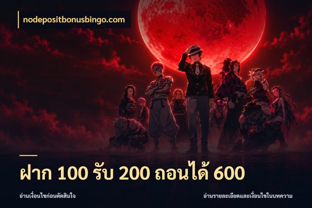 ฝาก 100 รับ 200 ถอนได้ 600 สนุกกับตัวเลือกโปรในสไตล์ของคุณ กับ nodepositbonusbingo.com