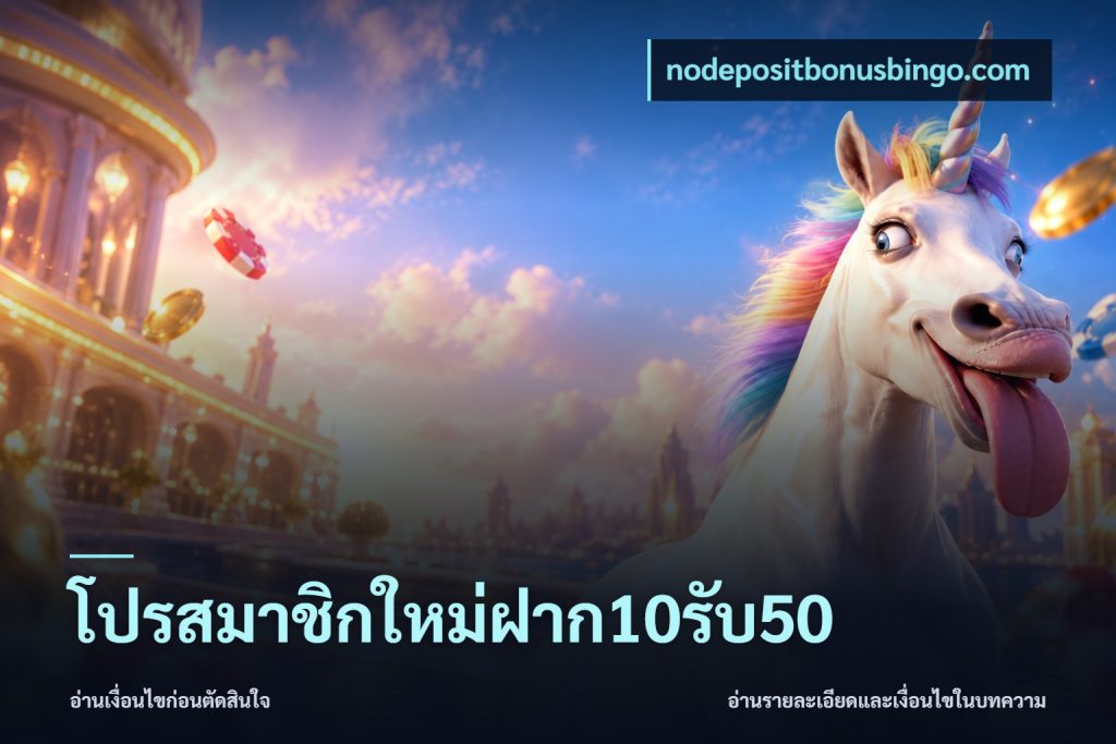 โปรสมาชิกใหม่ฝาก10รับ50
