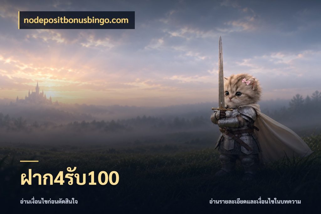 ฝาก4รับ100 nodepositbonusbingo.com ยอดฝากและยอดรับในมุมของคนชอบลุ้น