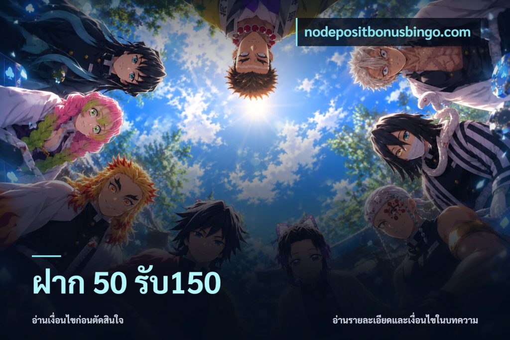 ฝาก 50 รับ150