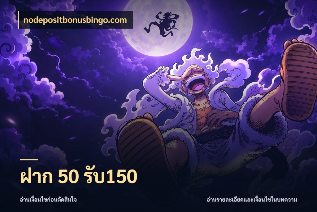 ฝาก 50 รับ150 โปรกับเกมที่ชอบเลือกให้ตรงสไตล์ กับ nodepositbonusbingo.com