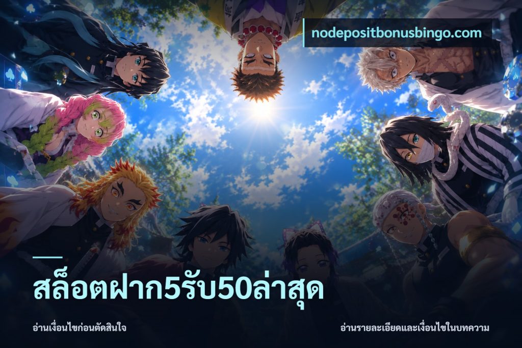 สล็อตฝาก5รับ50ล่าสุด