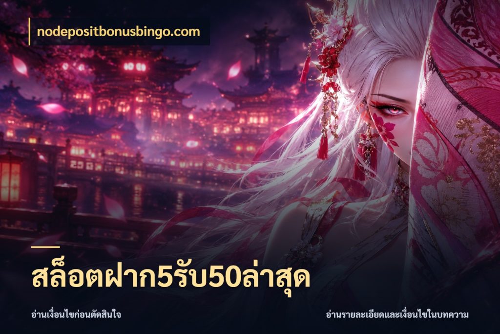 สล็อตฝาก5รับ50ล่าสุด สีสันของโปรฝากและยอดรับ กับ nodepositbonusbingo.com