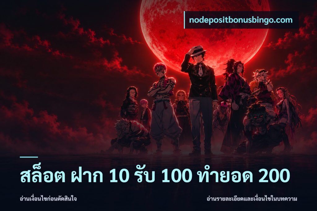 สล็อต ฝาก 10 รับ 100 ทำยอด 200