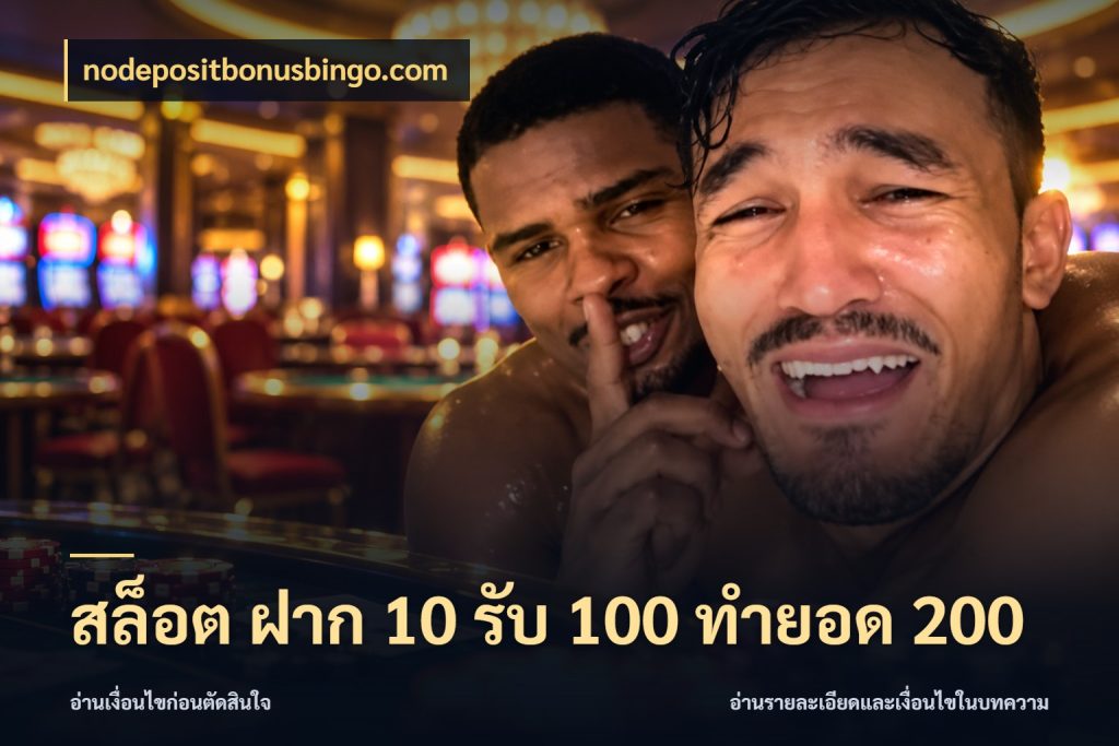 สล็อต ฝาก 10 รับ 100 ทำยอด 200 เครดิตกับรูปแบบโปรที่ตรงใจ สไตล์ nodepositbonusbingo.com