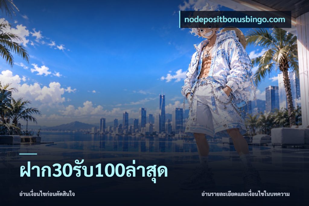 ฝาก30รับ100ล่าสุด