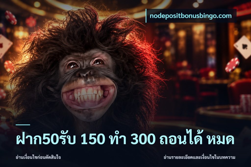 ฝาก50รับ 150 ทำ 300 ถอนได้ หมด