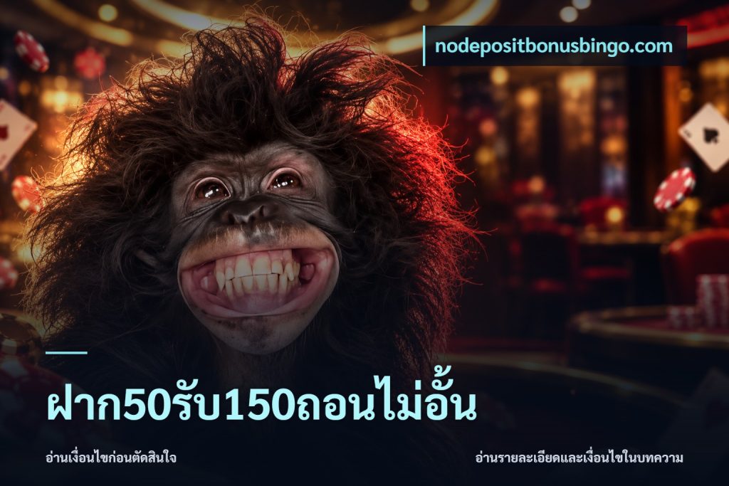 ฝาก50รับ150ถอนไม่อั้น