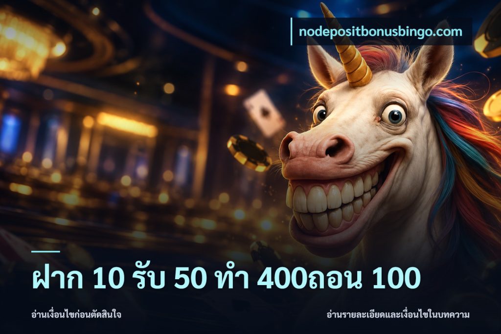 ฝาก 10 รับ 50 ทํา 400ถอน 100