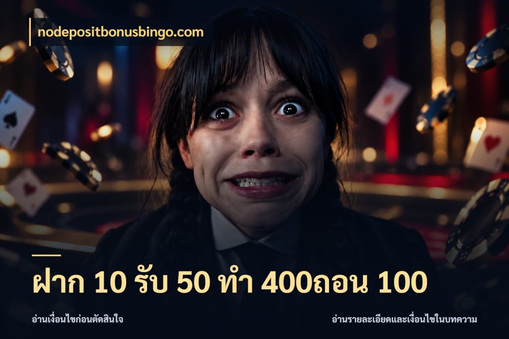 ฝาก 10 รับ 50 ทํา 400ถอน 100 nodepositbonusbingo.com เครดิตกับรูปแบบโปรที่ตรงใจ