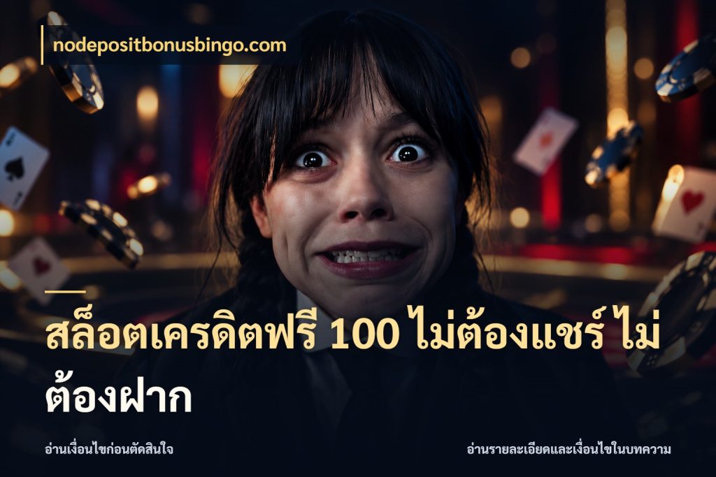 สล็อตเครดิตฟรี 100 ไม่ต้องแชร์ ไม่ต้องฝาก สิทธิ์ที่สายโบนัสสนใจกับวิธีรับ ในมุม nodepositbonusbingo.com
