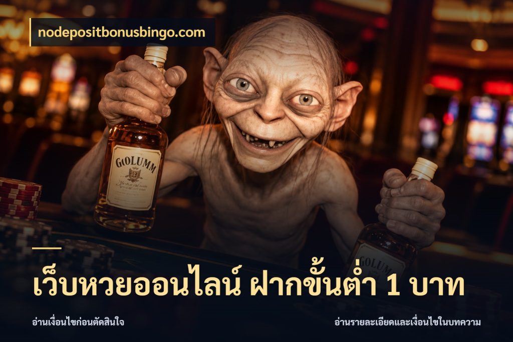 เว็บหวยออนไลน์ ฝากขั้นต่ำ 1 บาท เลือกมุมที่สนใจด้วยข้อมูลของบริการหวย กับ nodepositbonusbingo.com
