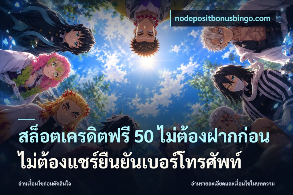 สล็อตเครดิตฟรี 50 ไม่ต้องฝากก่อนไม่ต้องแชร์ยืนยันเบอร์โทรศัพท์