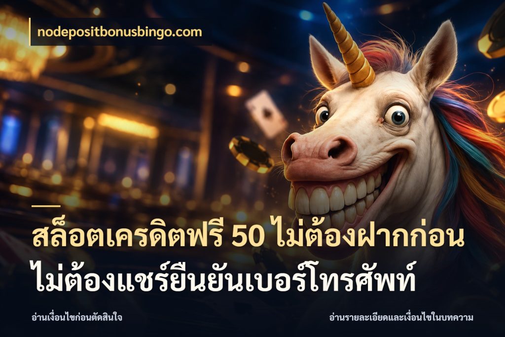 สล็อตเครดิตฟรี 50 ไม่ต้องฝากก่อนไม่ต้องแชร์ยืนยันเบอร์โทรศัพท์ เลือกสไตล์ความสนุกจากรูปแบบเครดิต กับ nodepositbonusbingo.com