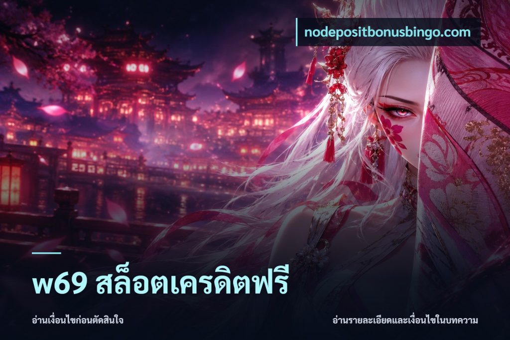 w69 สล็อตเครดิตฟรี