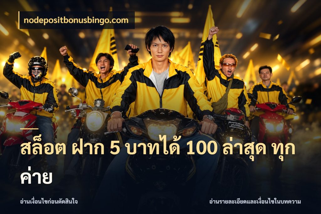 สล็อต ฝาก 5 บาทได้ 100 ล่าสุด ทุกค่าย เปิดมุมโปรให้เข้ากับเกมแนวโปรด ในมุม nodepositbonusbingo.com
