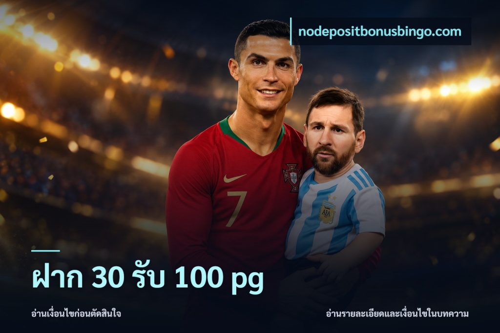 ฝาก 30 รับ 100 pg