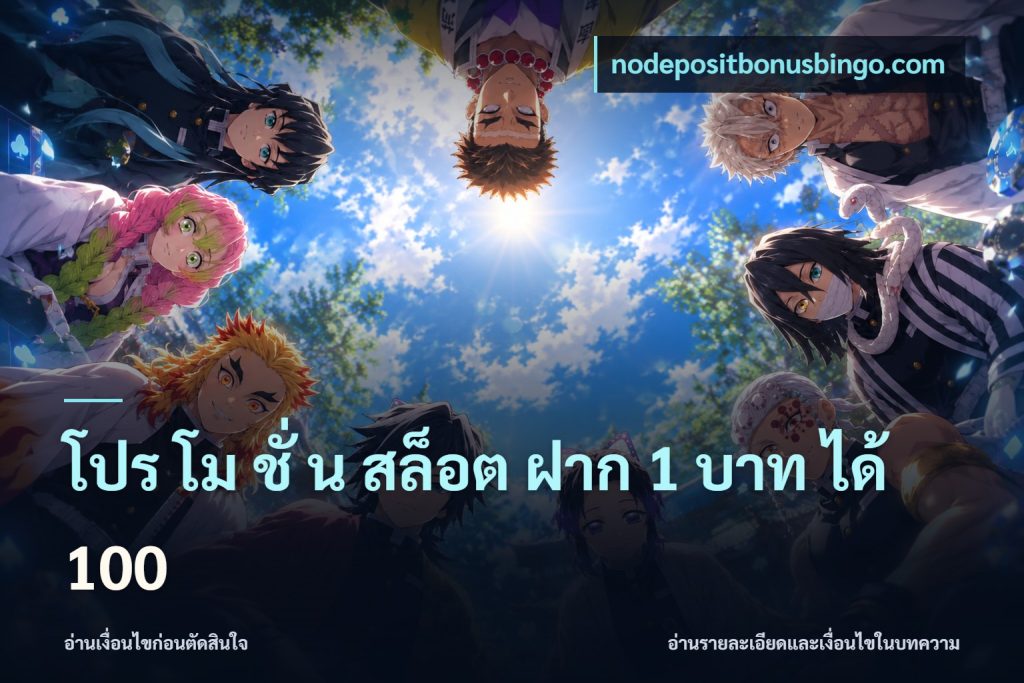 โปร โม ชั่ น สล็อต ฝาก 1 บาท ได้ 100