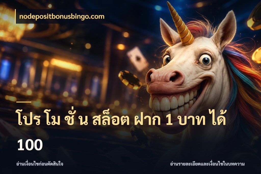 โปร โม ชั่ น สล็อต ฝาก 1 บาท ได้ 100 จับประเด็นยอดรับก่อนเลือกความสนุก กับ nodepositbonusbingo.com