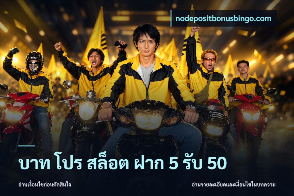 บาท โปร สล็อต ฝาก 5 รับ 50