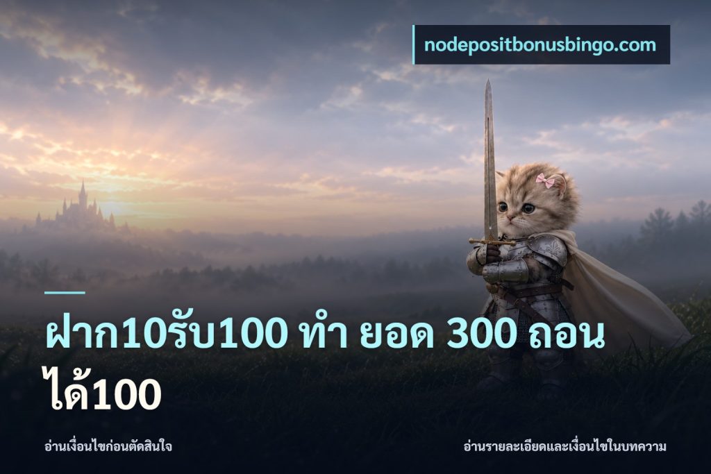 ฝาก10รับ100 ทํา ยอด 300 ถอนได้100