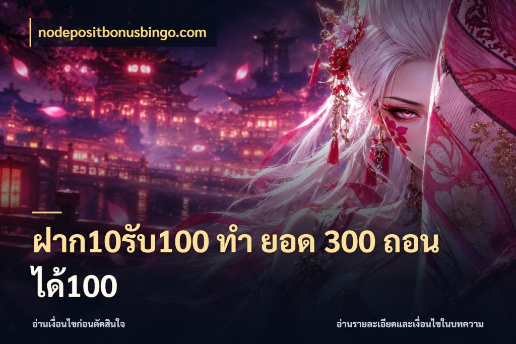 ฝาก10รับ100 ทํา ยอด 300 ถอนได้100 nodepositbonusbingo.com จับคู่โบนัสกับสไตล์เกมที่ชอบ