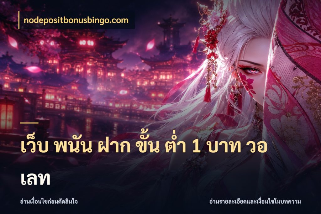 เว็บ พนัน ฝาก ขั้น ต่ำ 1 บาท วอ เลท ยอดเริ่มต้นน่าจับตากับสิทธิ์ที่เกี่ยวข้อง ในมุม nodepositbonusbingo.com