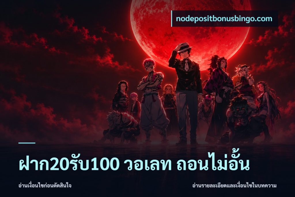 ฝาก20รับ100 วอเลท ถอนไม่อั้น