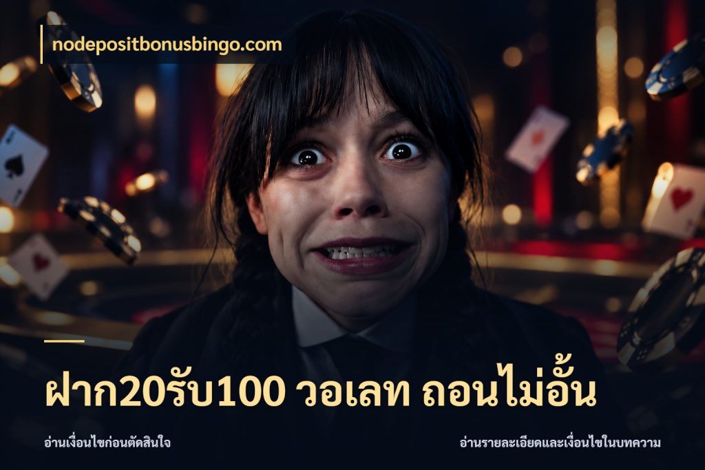 ฝาก20รับ100 วอเลท ถอนไม่อั้น รูปแบบโบนัสกับสิทธิ์ของสายเกม กับ nodepositbonusbingo.com